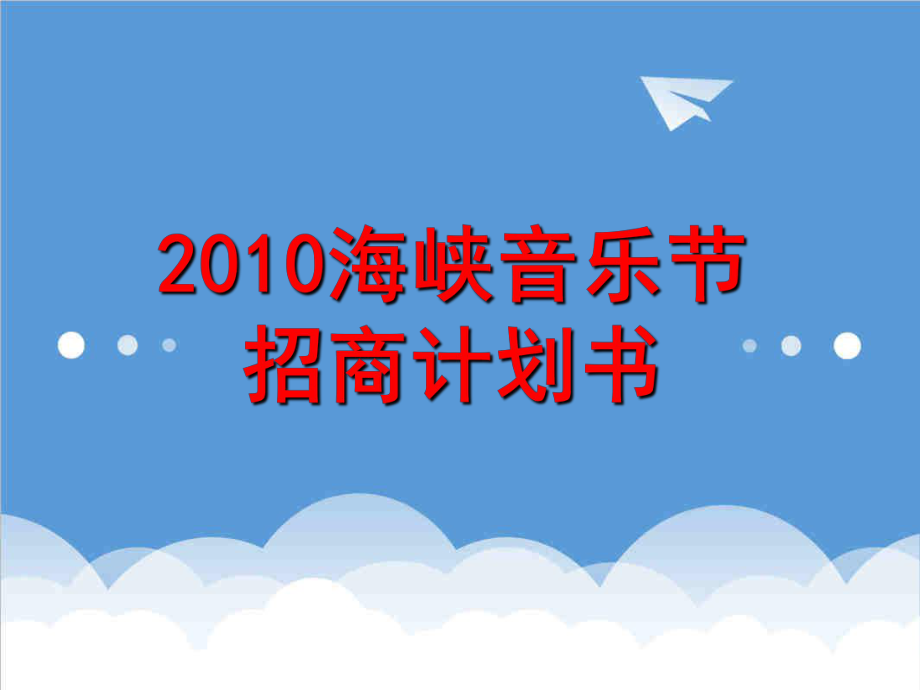 招商策划-XXXX年海峡音乐节招商计划书 精品.ppt_第1页