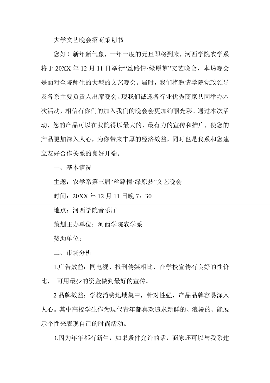 招商策划-XXXX新春大学文艺晚会招商策划书 精品.doc_第1页