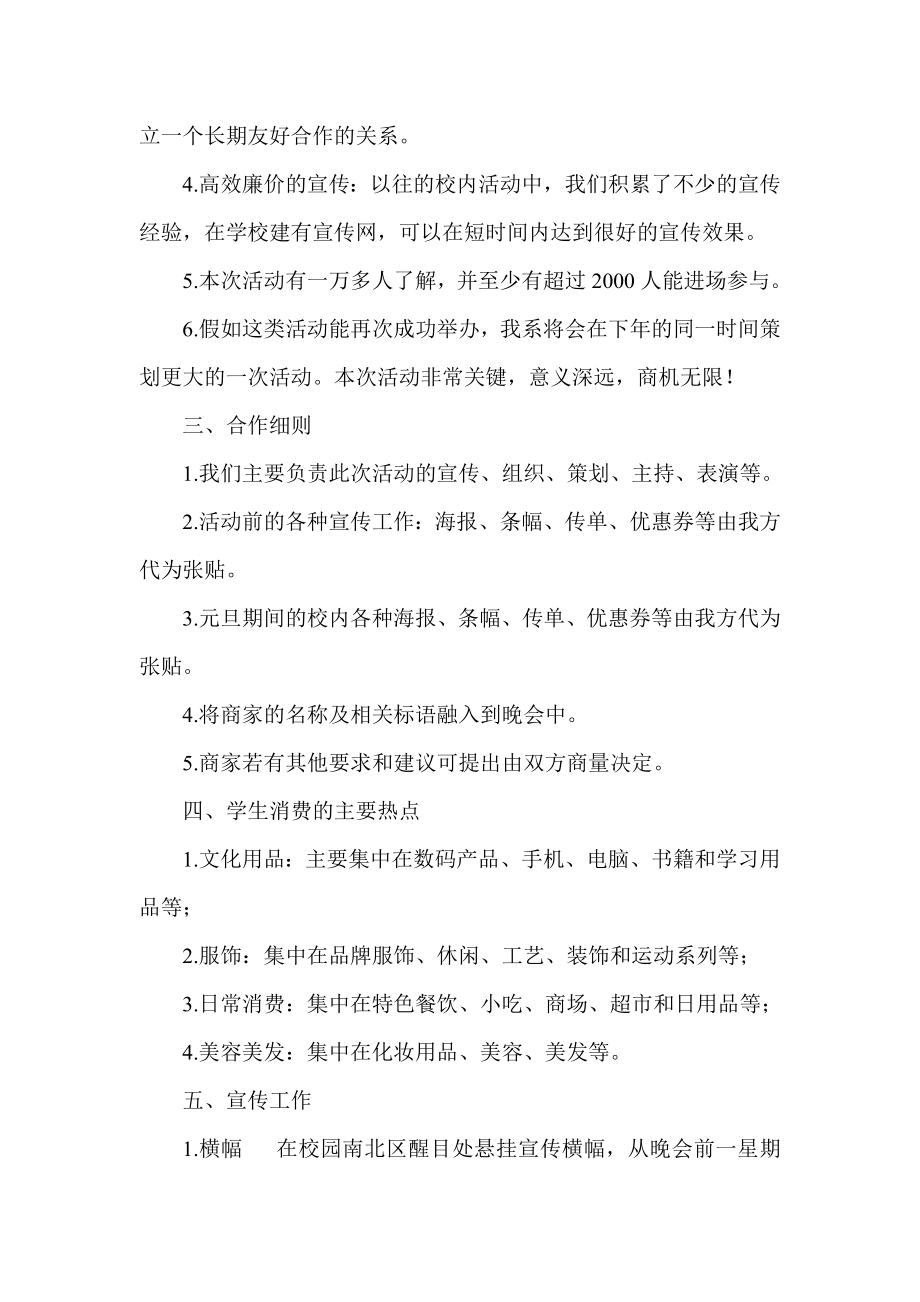 招商策划-XXXX新春大学文艺晚会招商策划书 精品.doc_第2页