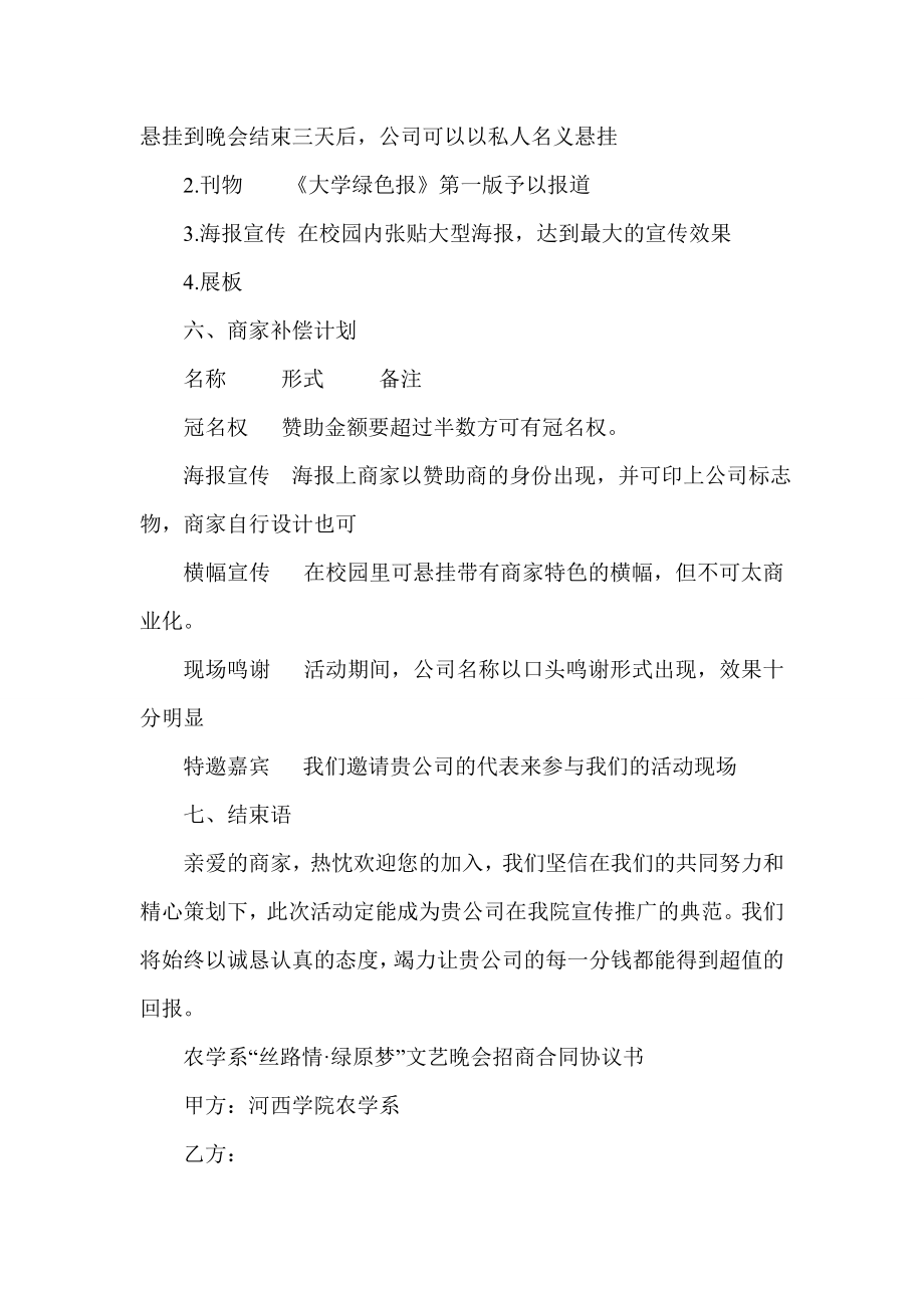 招商策划-XXXX新春大学文艺晚会招商策划书 精品.doc_第3页