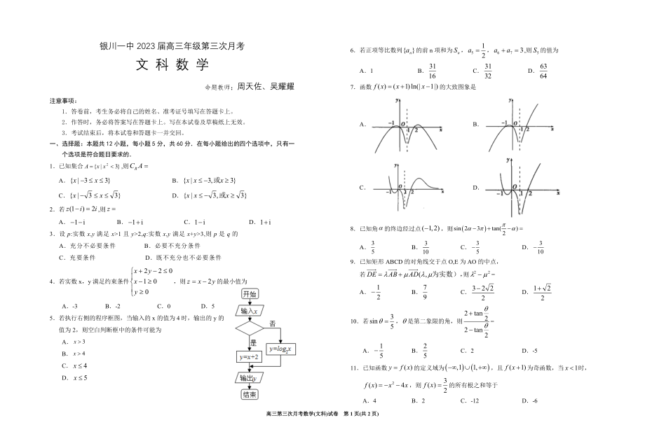 银川一中2023届高三第三次月考数学(文科)试卷.doc_第1页