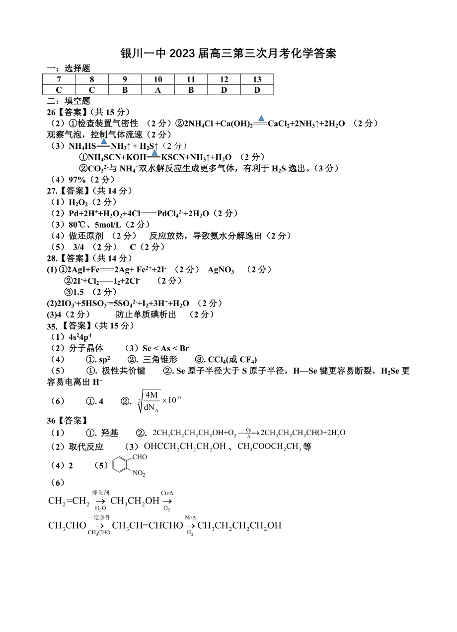 银川一中2023届高三第三次月考化学试卷答案.doc_第1页