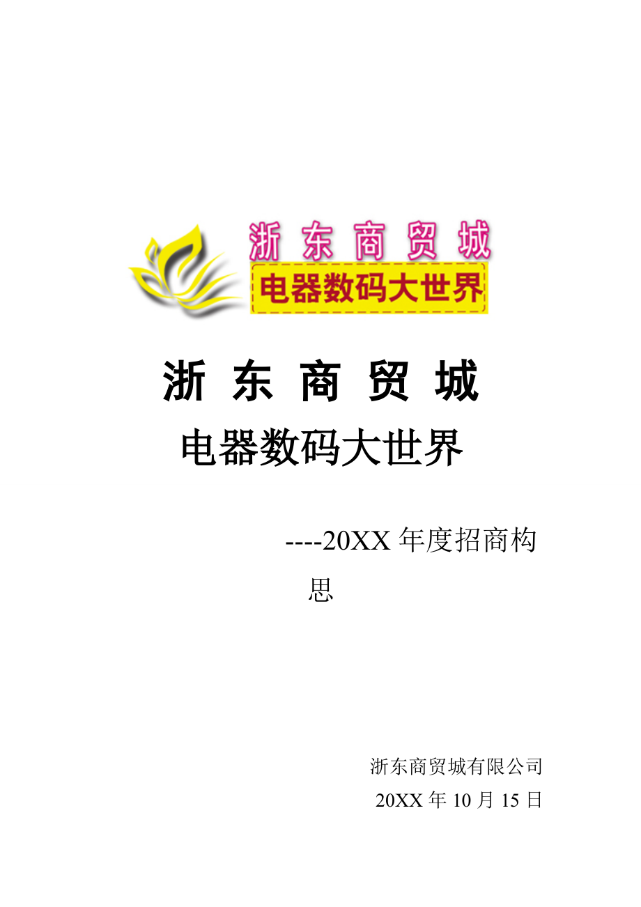 招商策划-XXXX年度招商相关构思 精品.doc_第1页