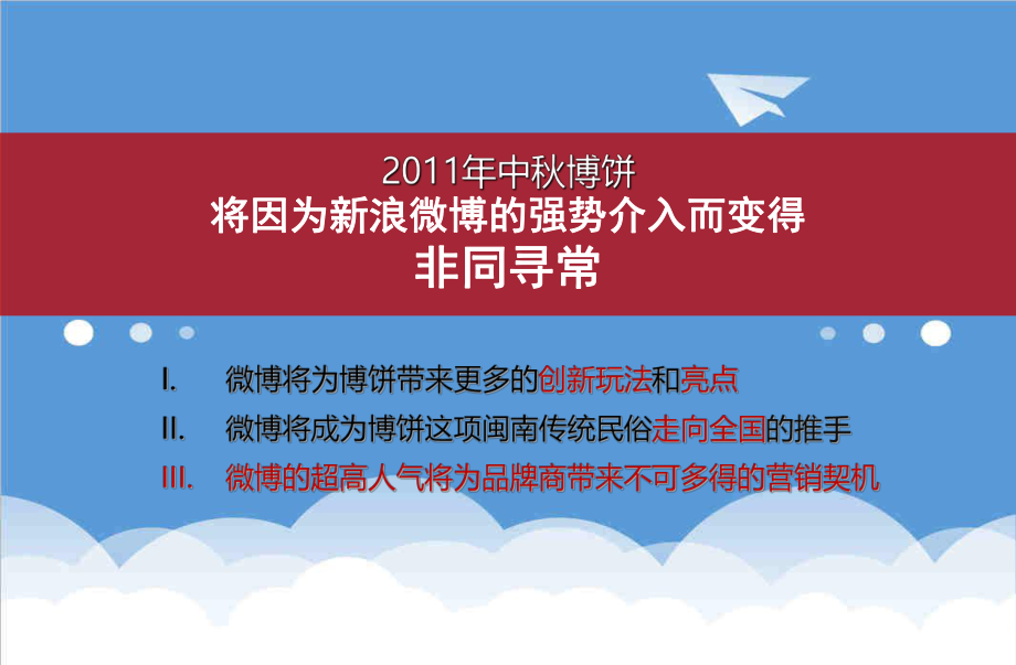 招商策划-XXXX新浪中秋微博博饼招商案 精品.ppt_第3页