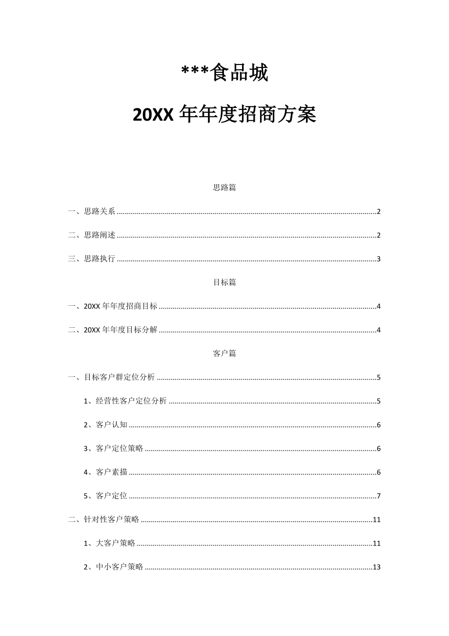 招商策划-XXXX年度市场招商方案 精品.docx_第1页