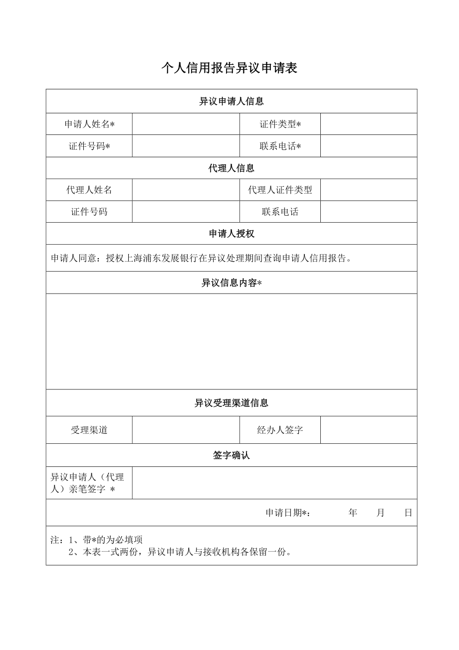 浦发银行个人信用报告异议申请表.docx_第1页