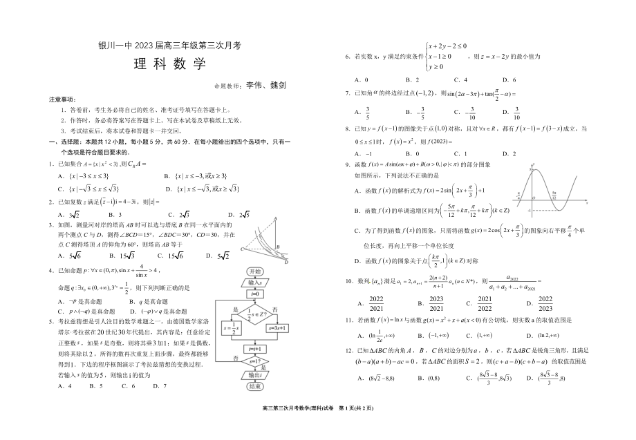 银川一中2023届高三第三次月考数学(理科)试卷.doc_第1页