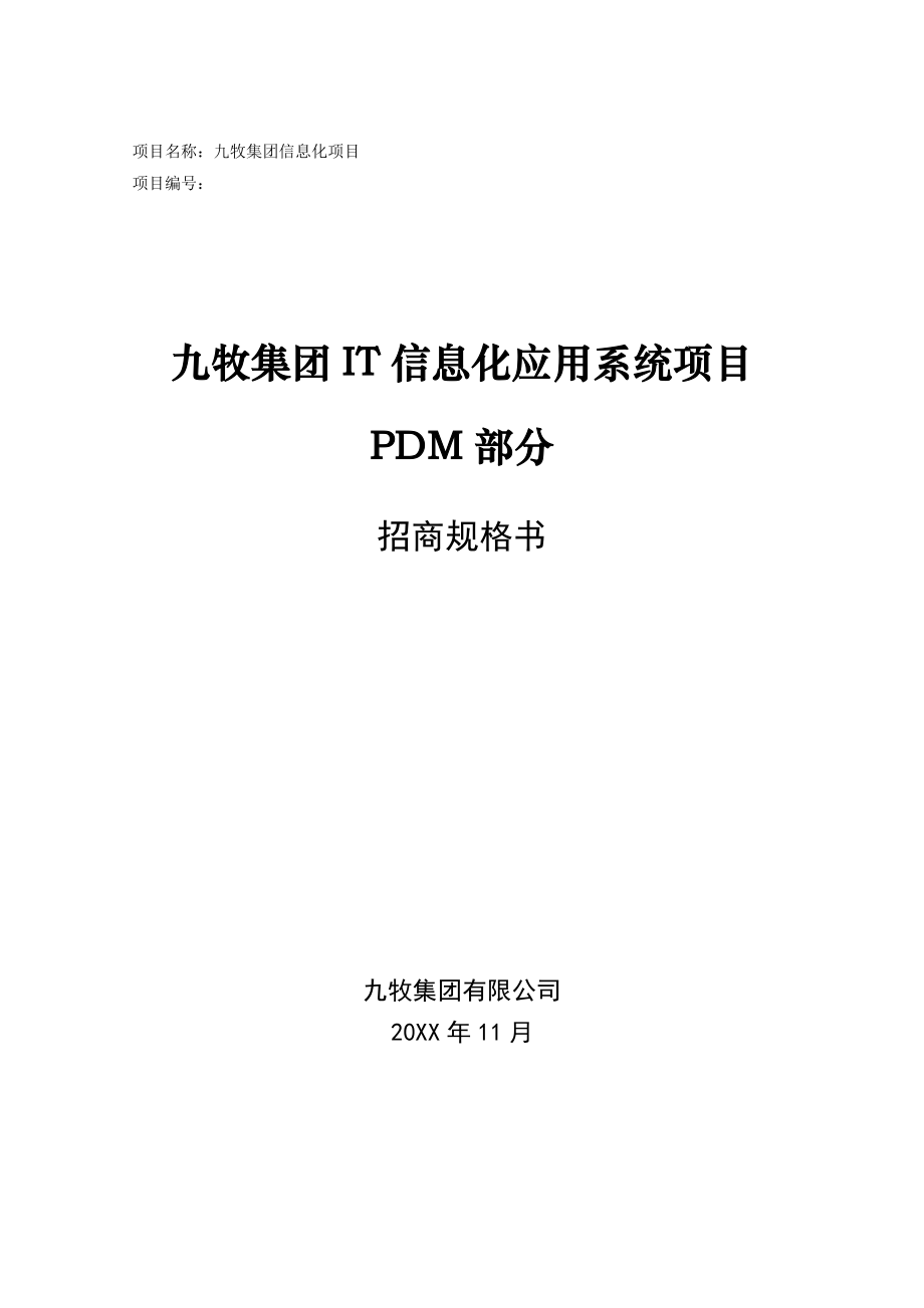 招标投标-IT信息化应用系统项目招标技术规格书PDM部分V51 精品.doc_第1页