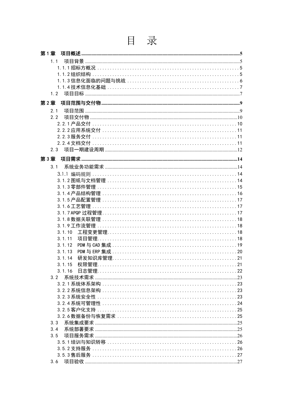 招标投标-IT信息化应用系统项目招标技术规格书PDM部分V51 精品.doc_第2页