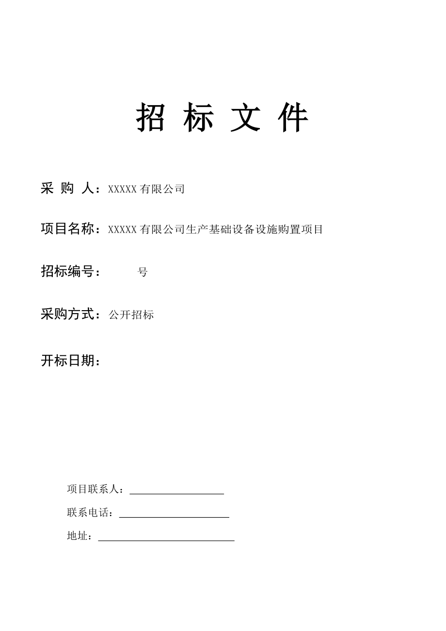 招标投标-XXXX有限公司生产制造类基础设备购置项目招标文件 精品.doc_第1页