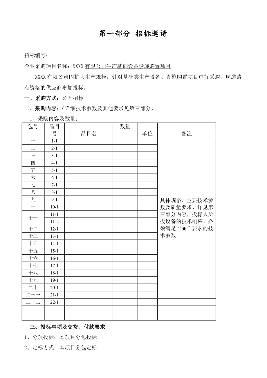 招标投标-XXXX有限公司生产制造类基础设备购置项目招标文件 精品.doc_第3页