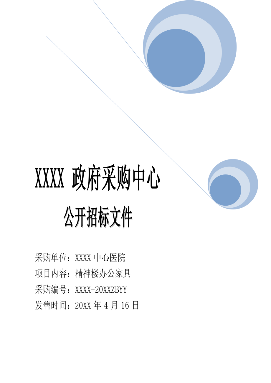 招标投标-XXXX医院办公家具招标文件 精品.doc_第1页