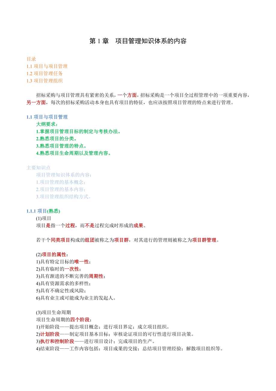 招标投标-02项目管理与招标采购讲义稿090824 精品.doc_第2页