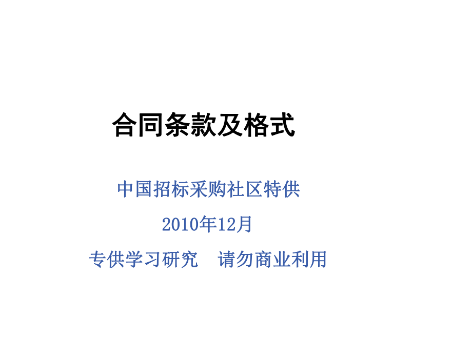 招标投标-XXXX年建设部标准招标文件9行业标准文件合同条款及格式 精品.ppt_第1页