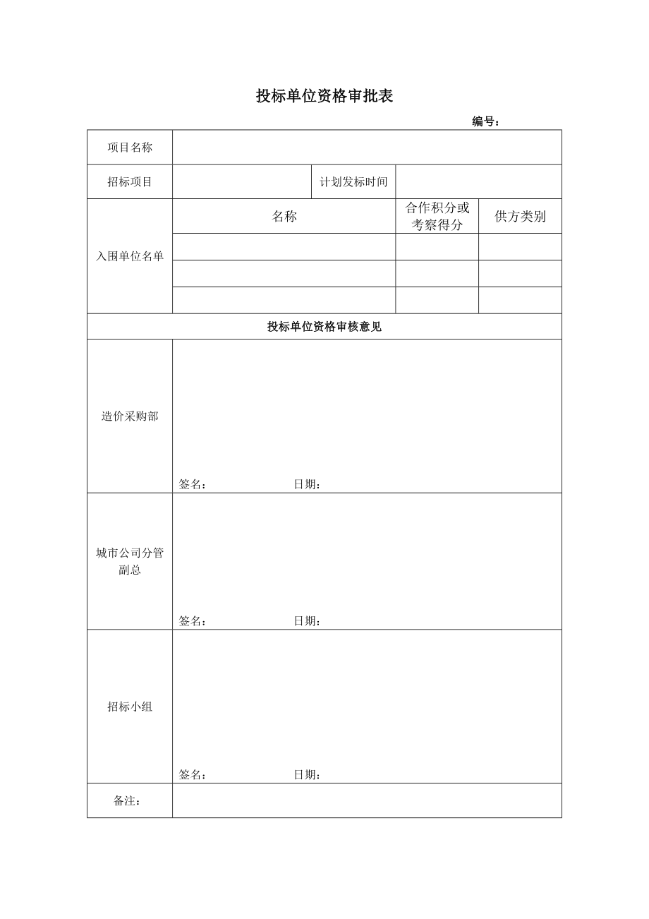 招标投标-15－投标单位资格审批表KWGPRZJ15 精品.doc_第1页