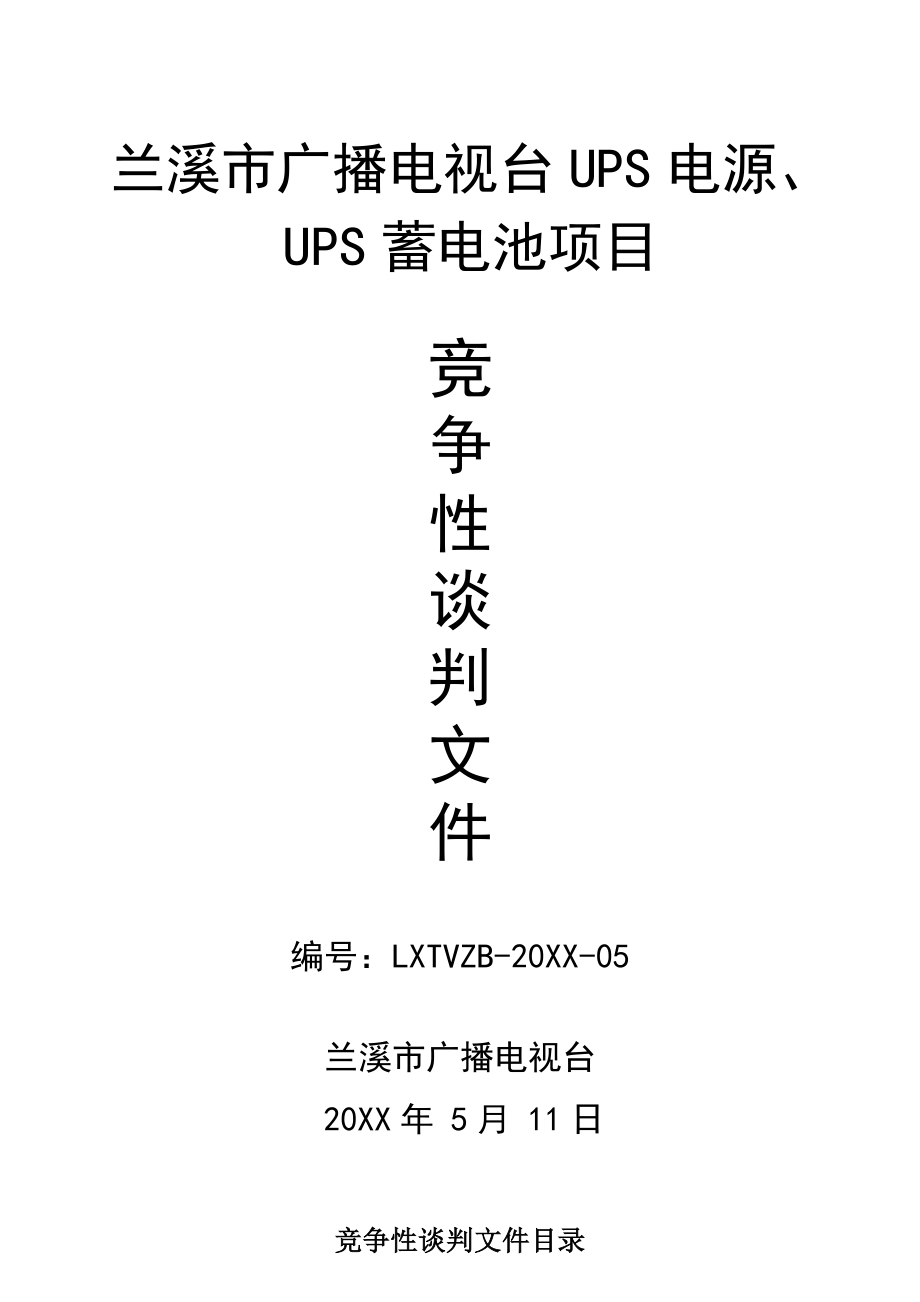 招标投标-XXXX兰溪市广播电视台模块化UPS招标文件 精品.doc_第1页