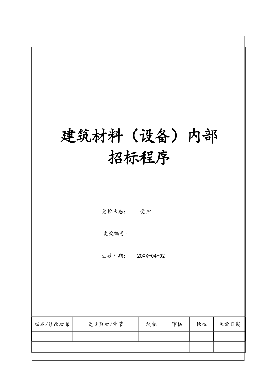 招标投标-BTZJ106建筑材料设备内部招标程序 精品.doc_第1页