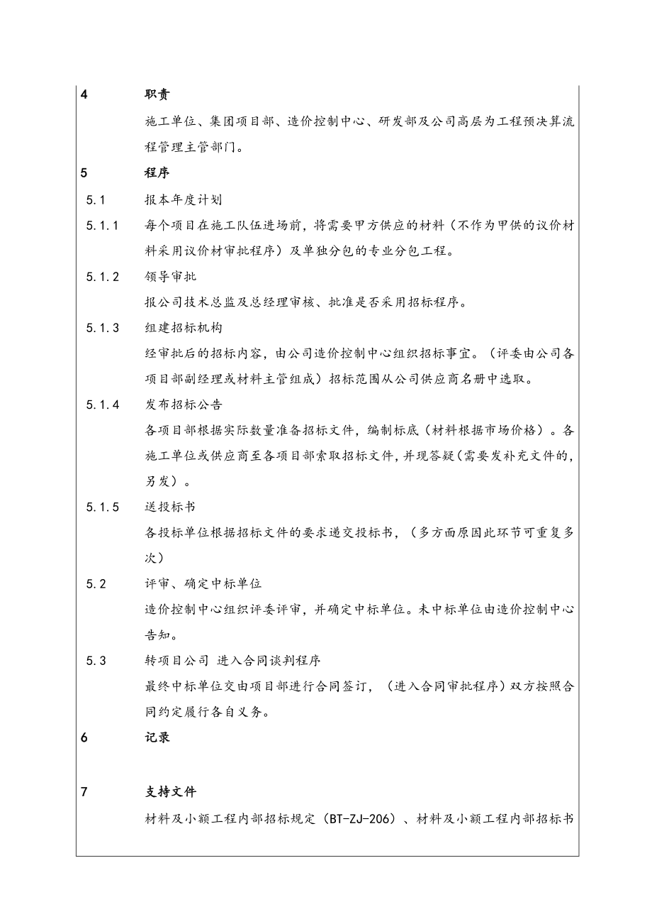 招标投标-BTZJ106建筑材料设备内部招标程序 精品.doc_第3页