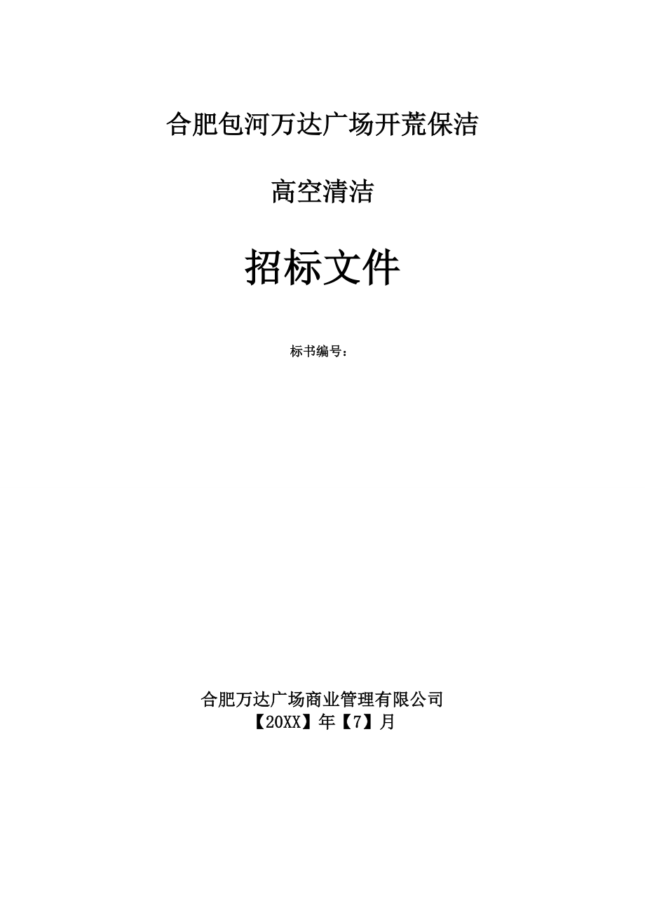 招标投标-4、万达商业管理招标文件标准文本开荒保洁高空清洁 精品.doc_第1页