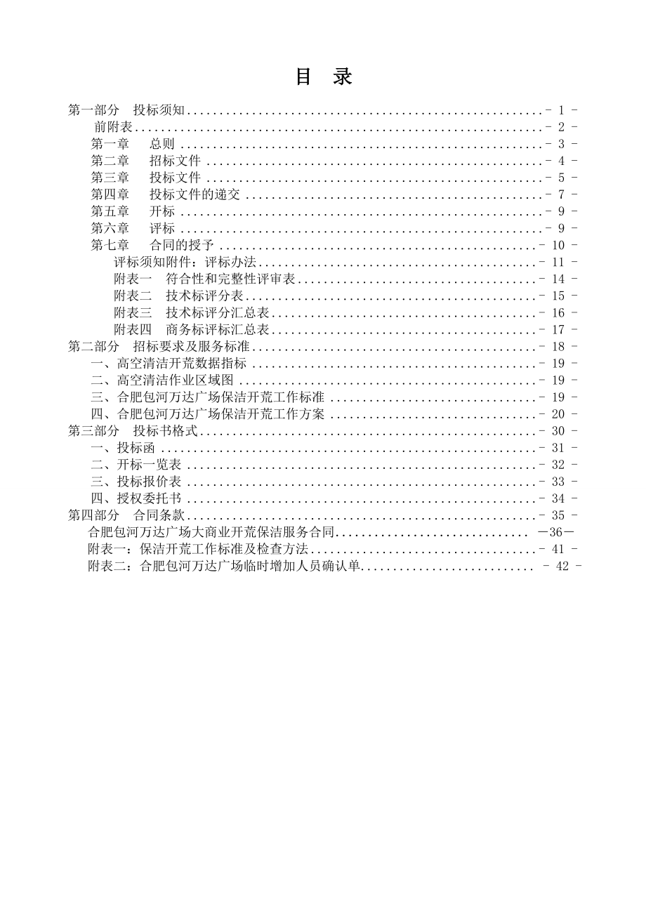 招标投标-4、万达商业管理招标文件标准文本开荒保洁高空清洁 精品.doc_第2页