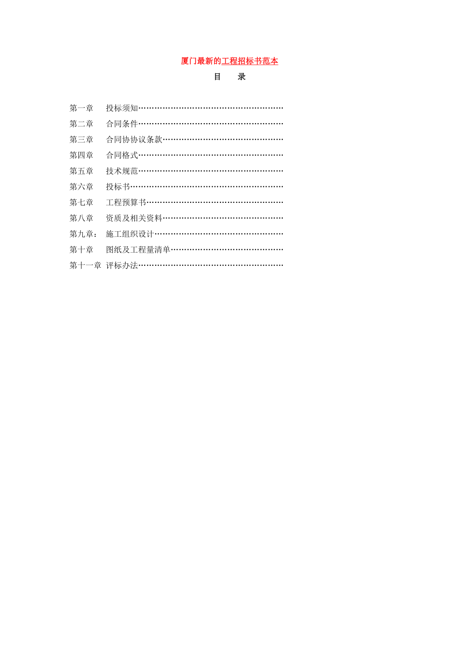 招标投标-011厦门XXXX年最新的工程招标书范本 精品.doc_第1页