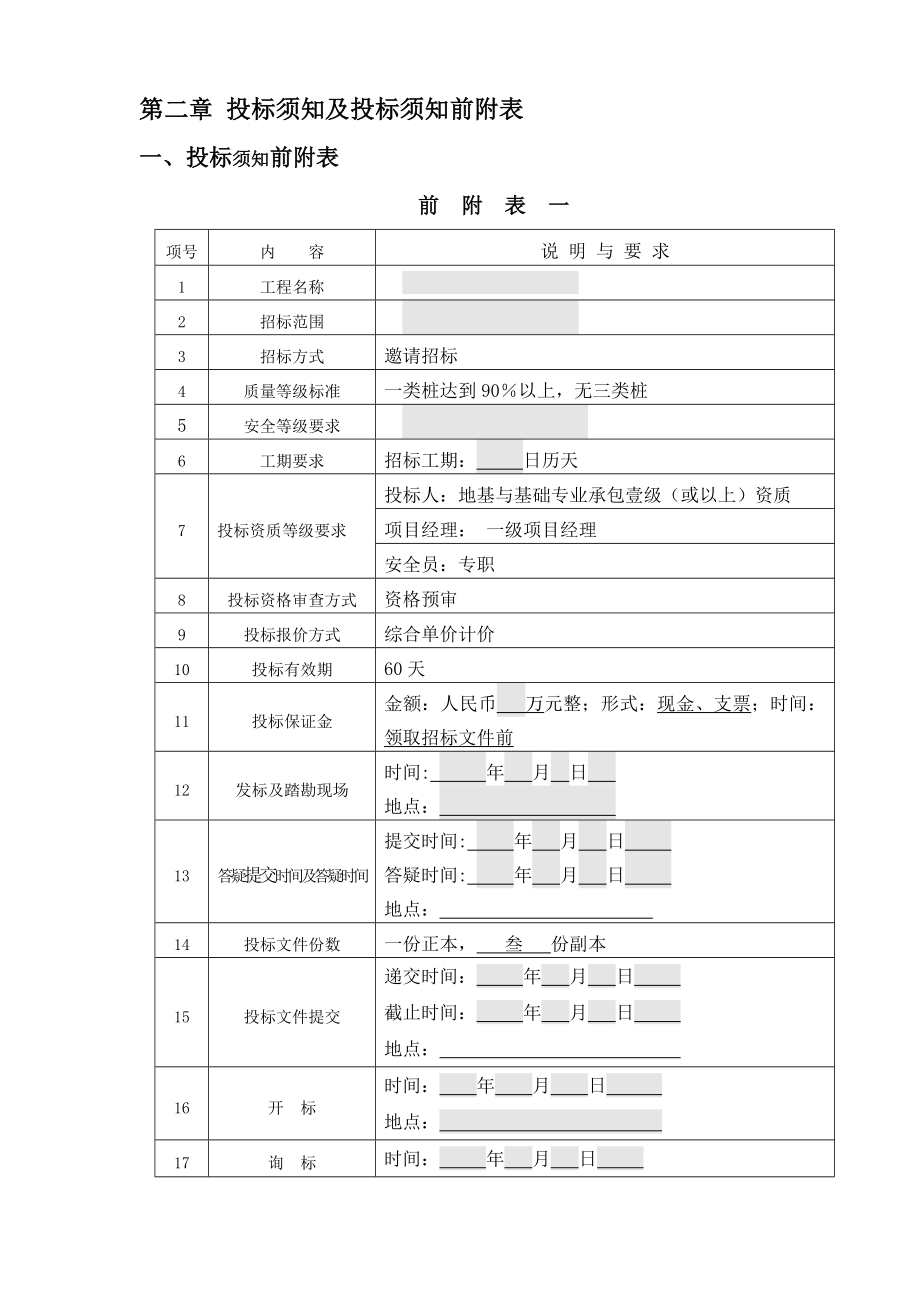 招标投标-01灌注桩施工招标文件清单招标 精品.doc_第3页