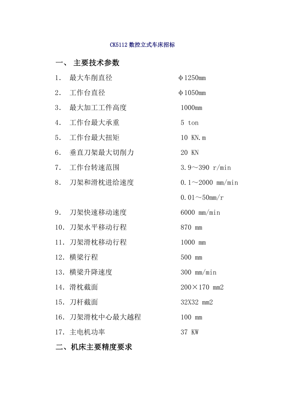 招标投标-CK5112数控立式车床招标 精品.doc_第1页