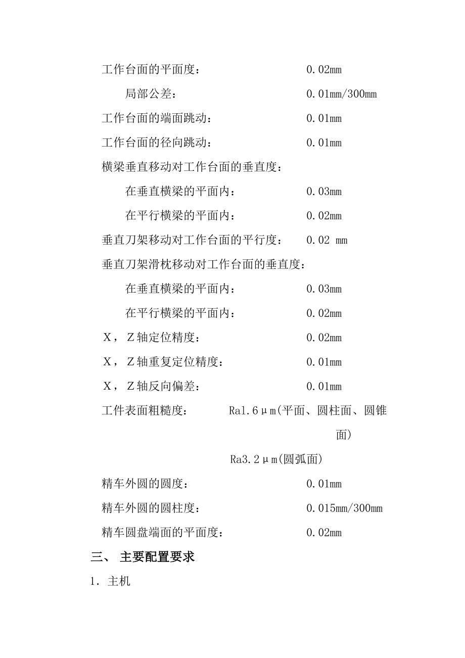 招标投标-CK5112数控立式车床招标 精品.doc_第2页