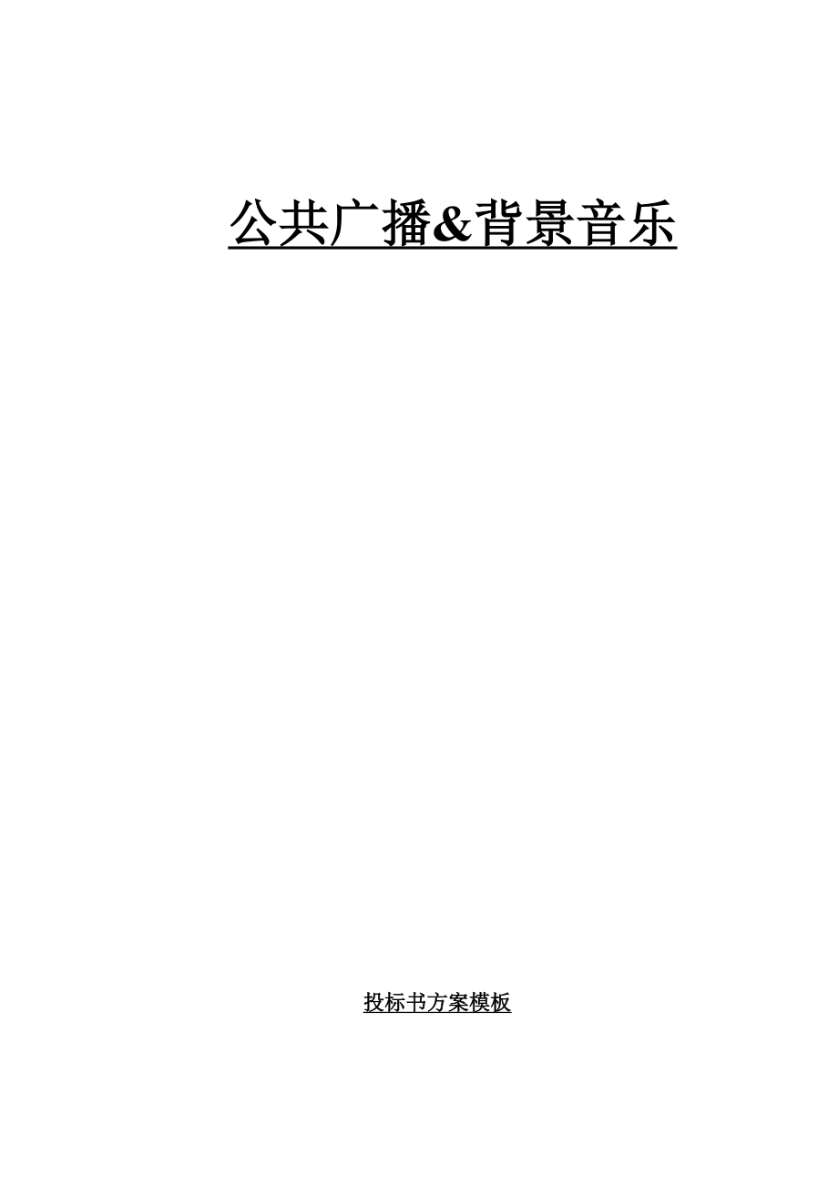 招标投标-DCI公共广播系统投标书 精品.doc_第1页