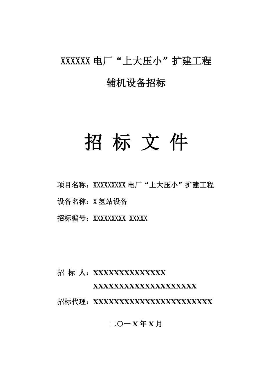 招标投标-XXXXXX电厂上大压小扩建工程制氢站设备招标文件 精品.doc_第1页