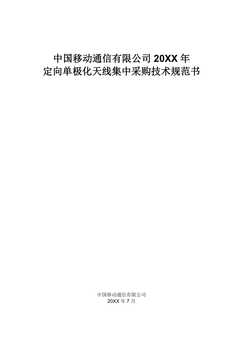 招标投标-XXXX中国移动GSM招标定向单极化天线技术规范书V20 精品.doc_第1页