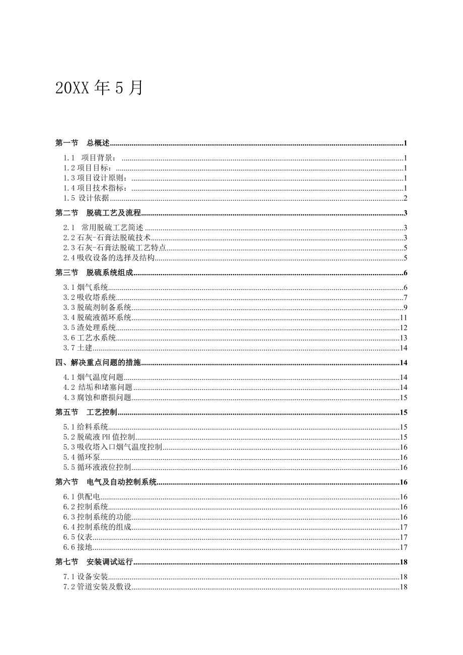 招标投标-48平烧结机烟气脱硫标书技术部分 精品.doc_第2页