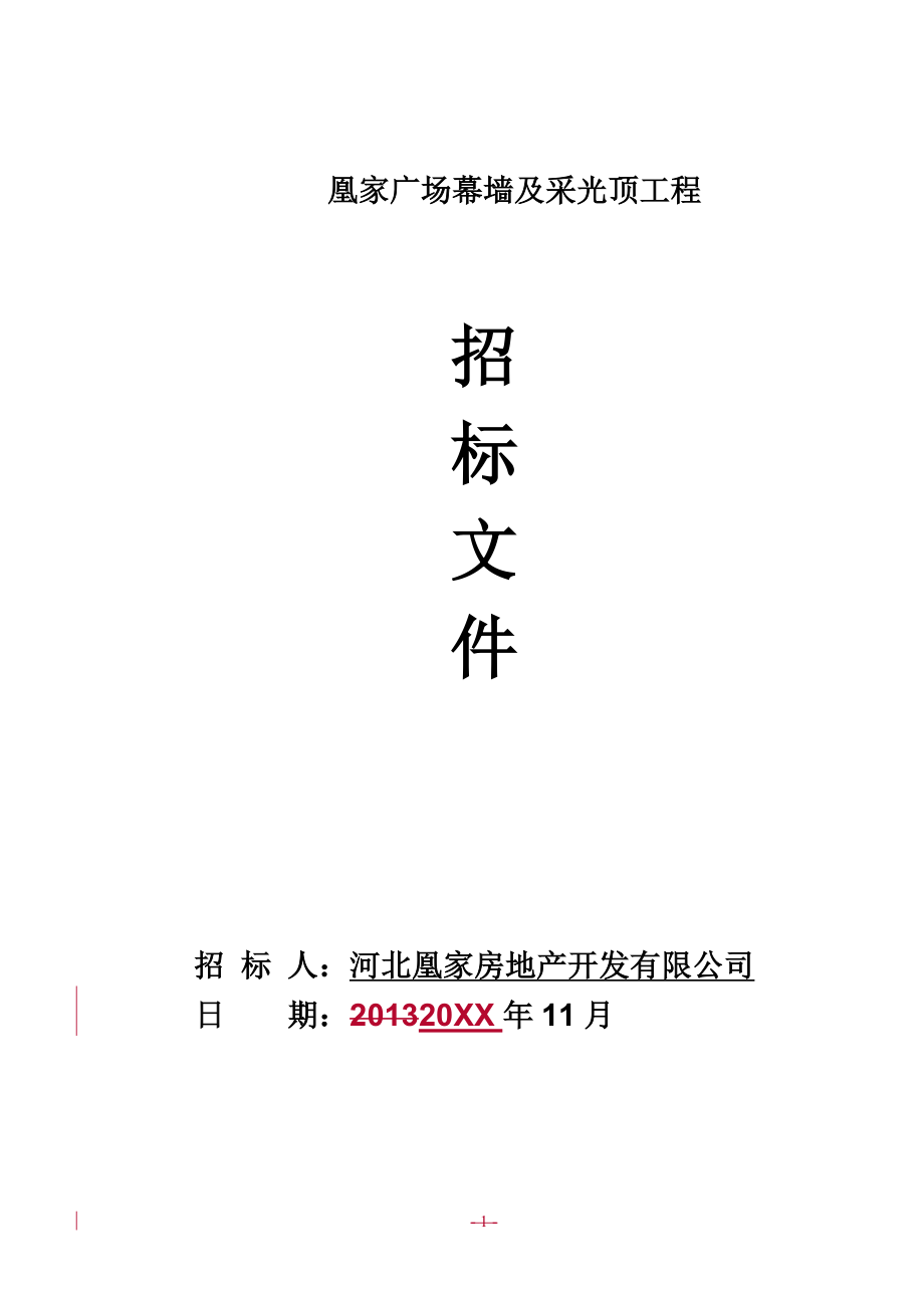 招标投标-1凰家广场幕墙招标文件XXXX1121 精品.doc_第1页