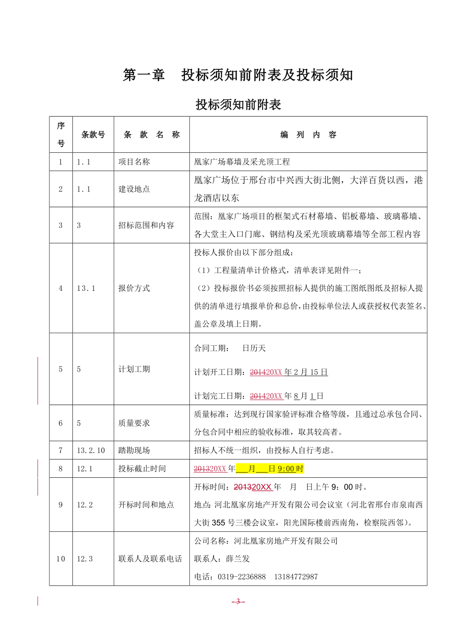 招标投标-1凰家广场幕墙招标文件XXXX1121 精品.doc_第3页