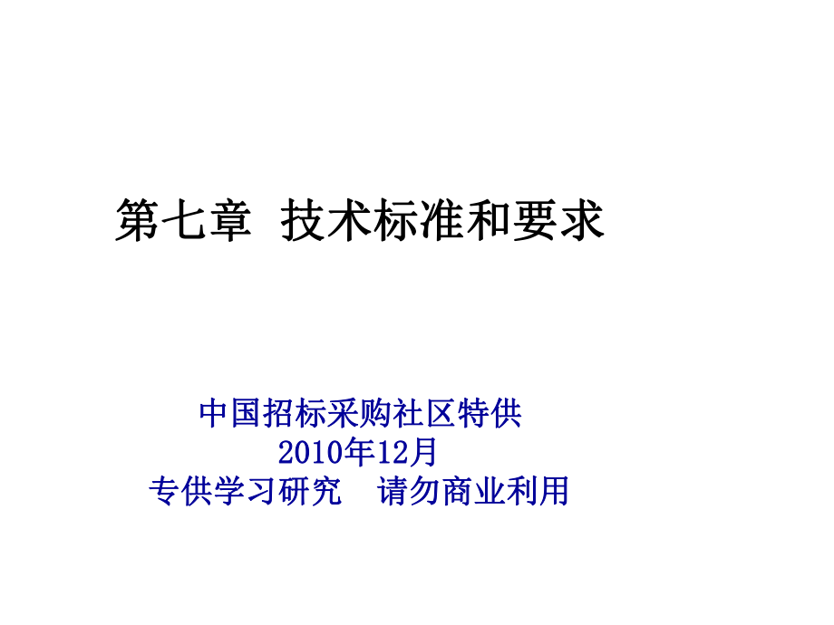 招标投标-XXXX年建设部标准招标文件7行业标准文件技术标准和要求 精品.ppt_第1页