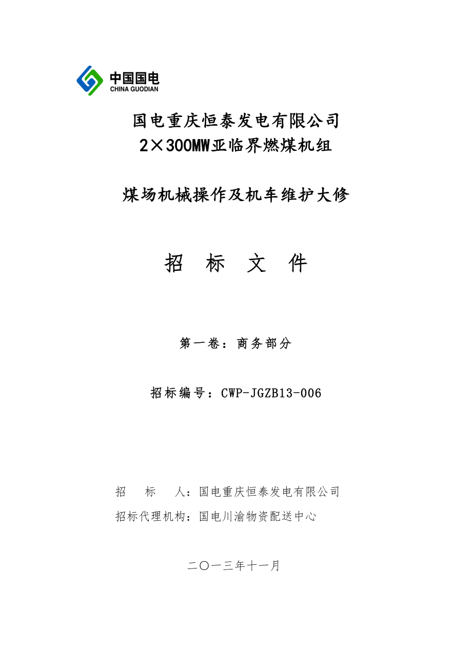 招标投标-XXXX年煤场机械操作及机车维护大修商务标书 精品.doc_第1页