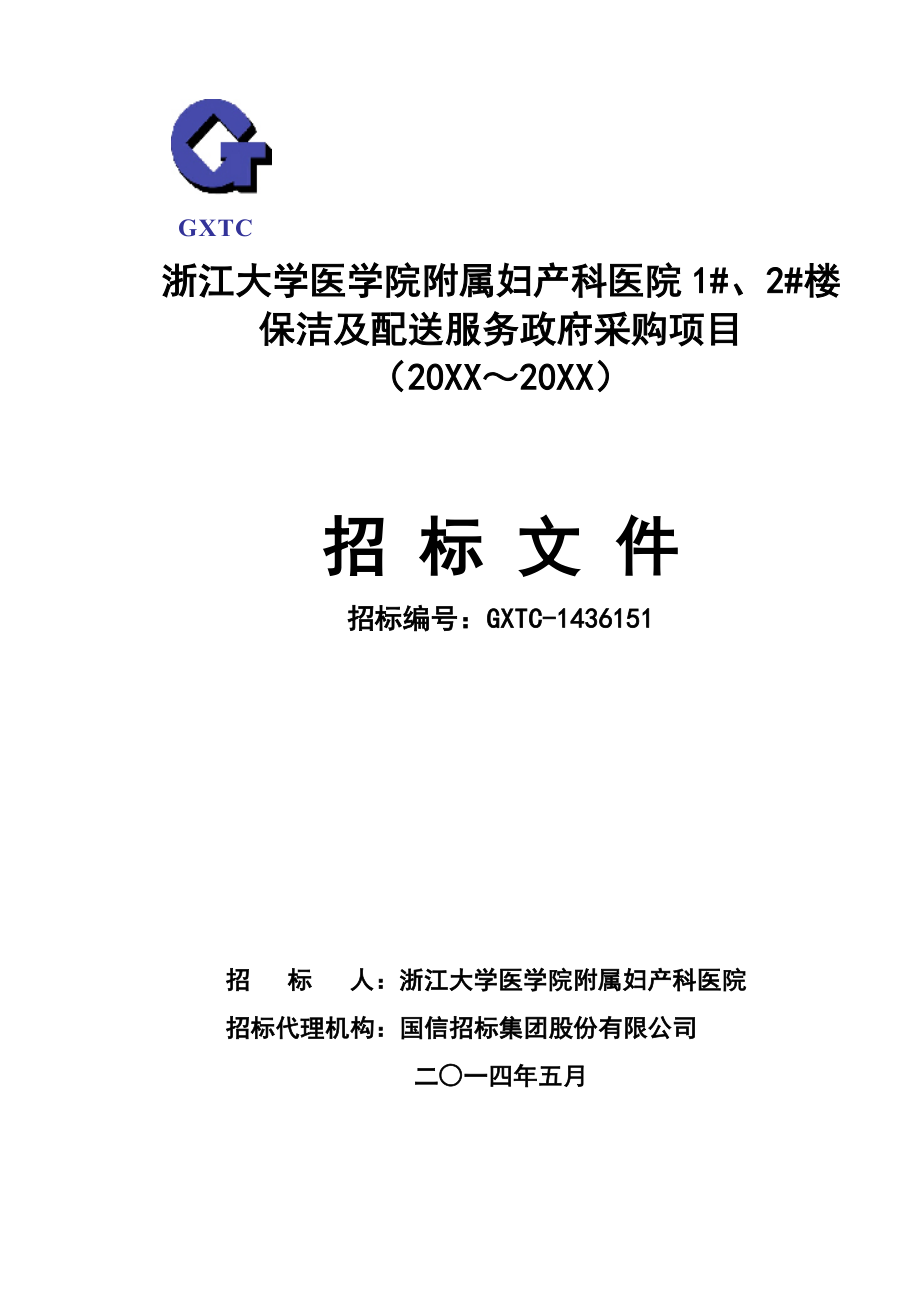 招标投标-12号楼保洁招标文件523发出稿 精品.doc_第1页