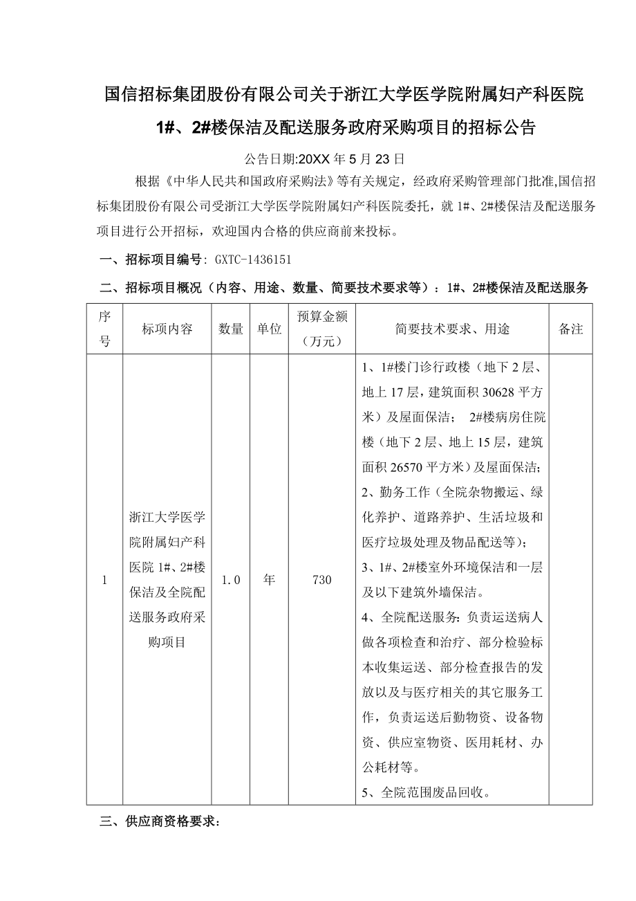 招标投标-12号楼保洁招标文件523发出稿 精品.doc_第3页