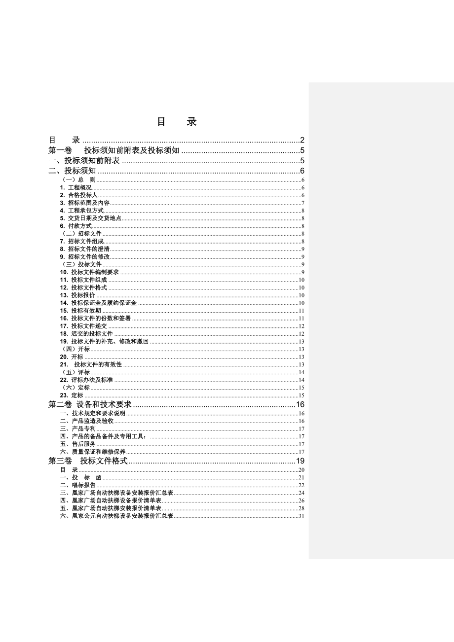 招标投标-1凰家广场、凰家公元扶梯招标文件正文XXXX17 精品.doc_第2页