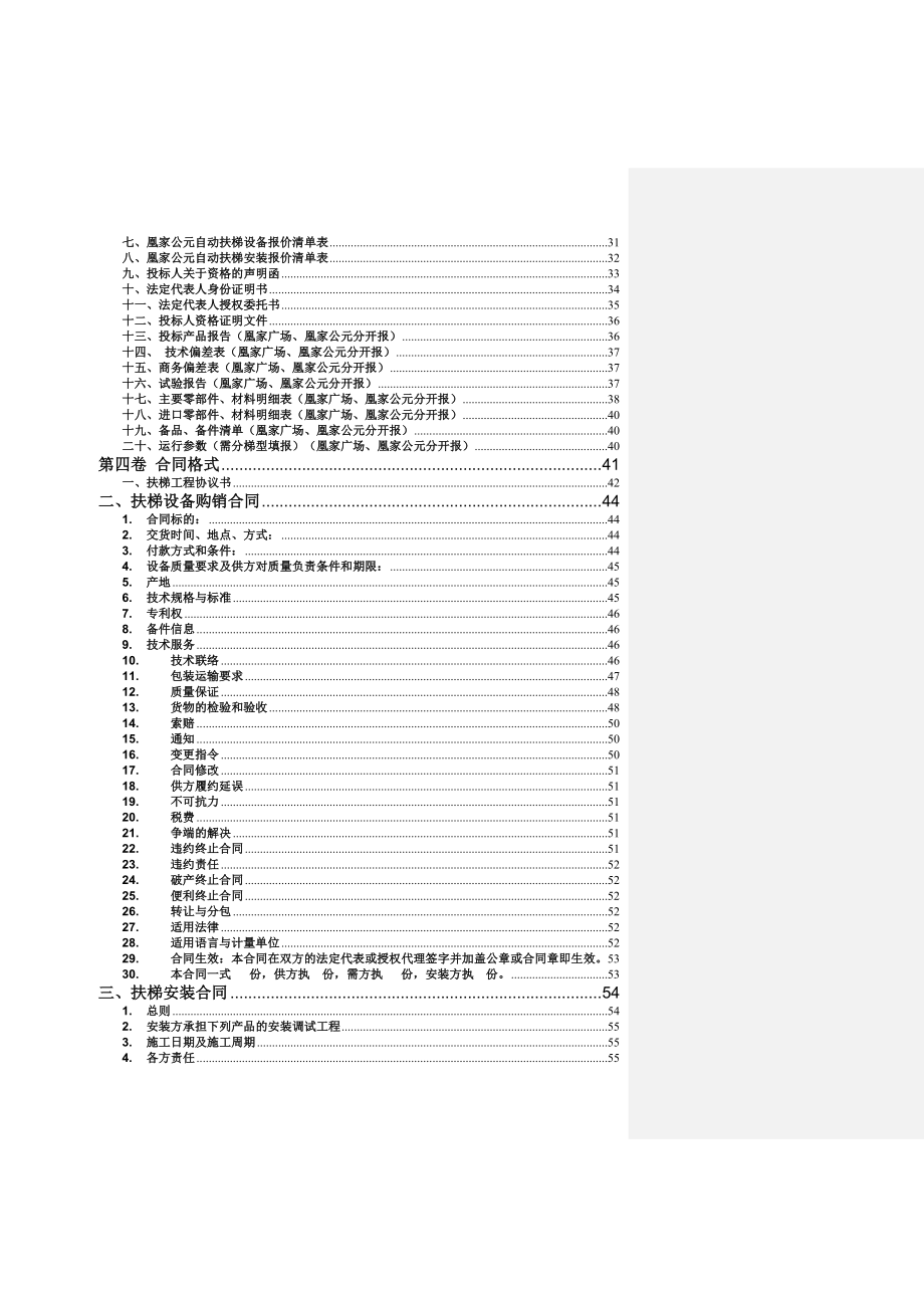 招标投标-1凰家广场、凰家公元扶梯招标文件正文XXXX17 精品.doc_第3页