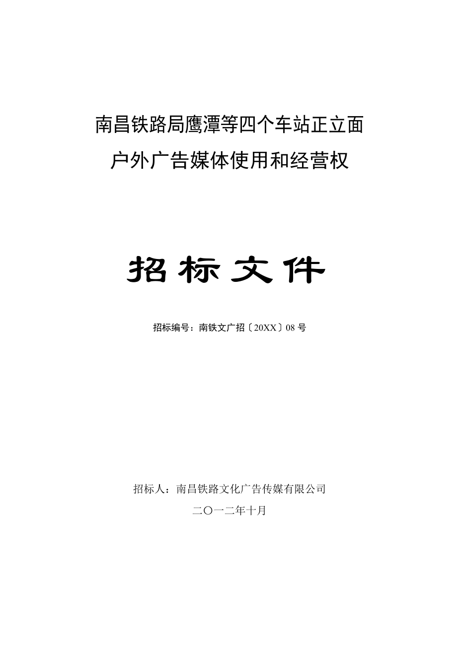 招标投标-121011鹰潭户外包件广告招标文件南铁文广招XXXX08 精品.doc_第1页