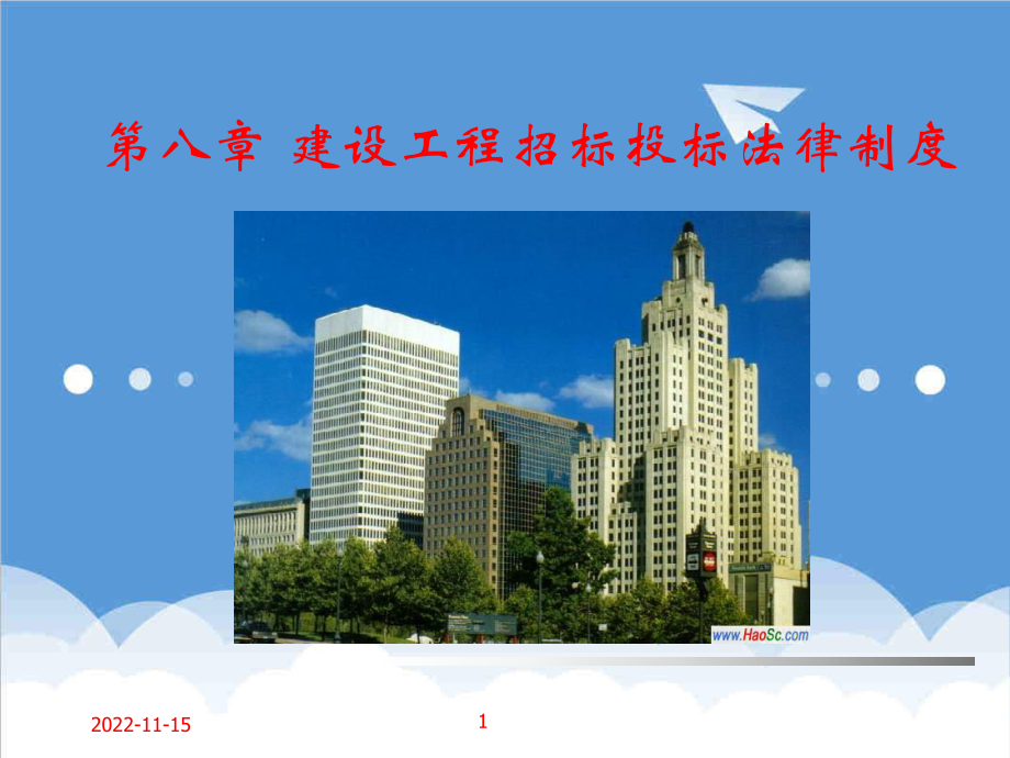 招标投标-ch08招投标法律制度 精品.ppt_第1页