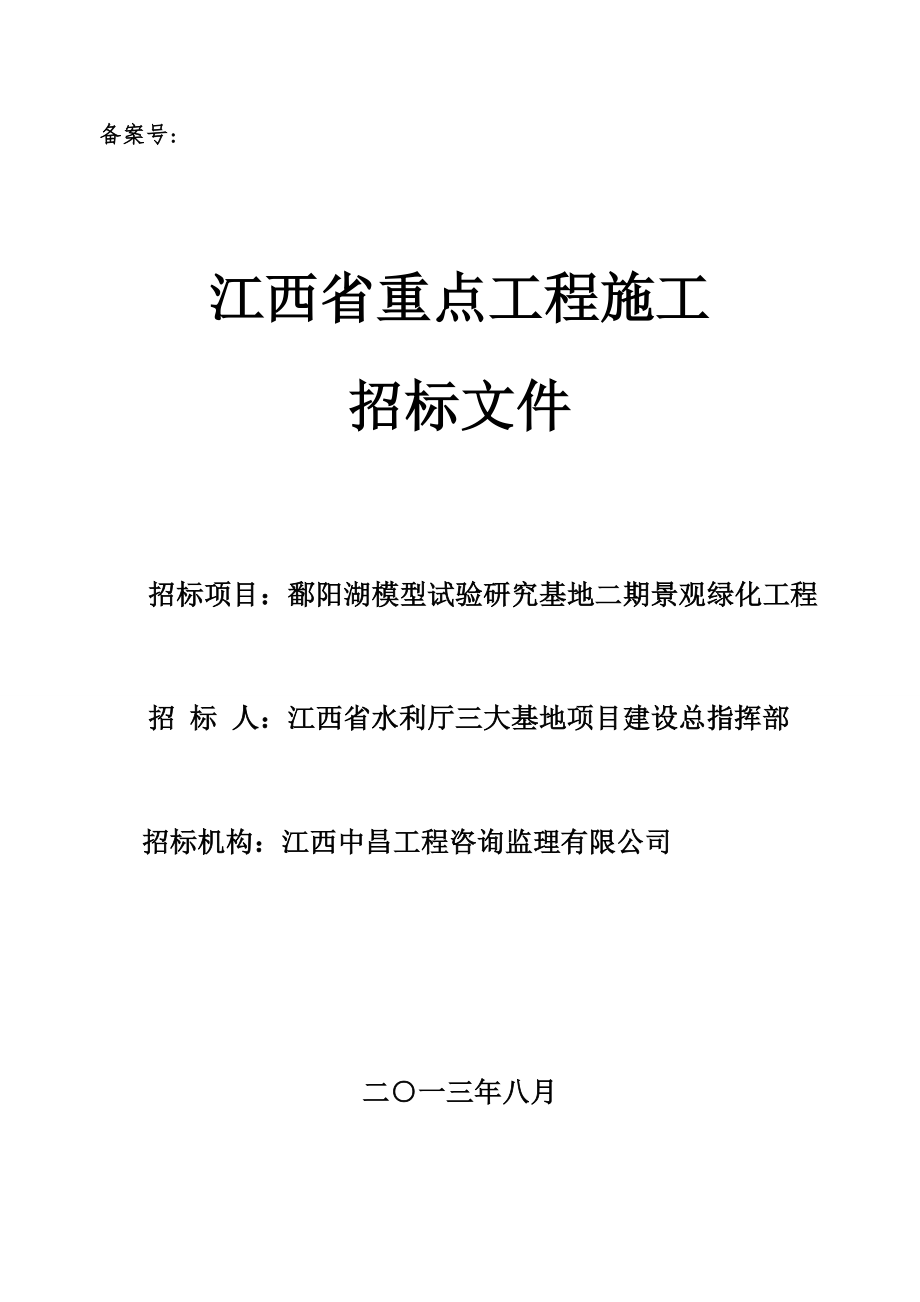 招标投标-911鄱阳湖模型试验研究基地二期景观绿化工程招标文件 精品.doc_第1页