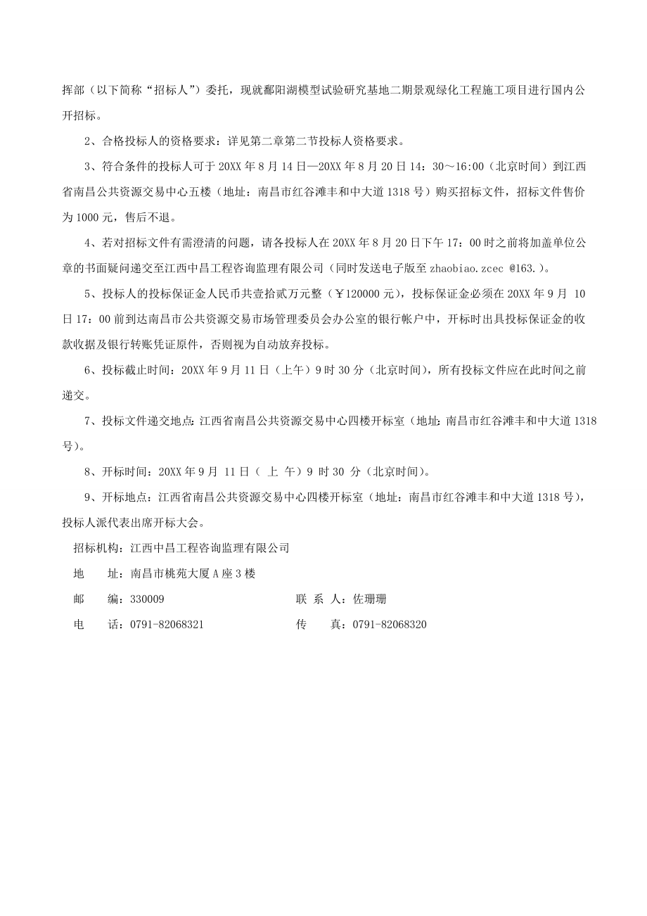 招标投标-911鄱阳湖模型试验研究基地二期景观绿化工程招标文件 精品.doc_第3页