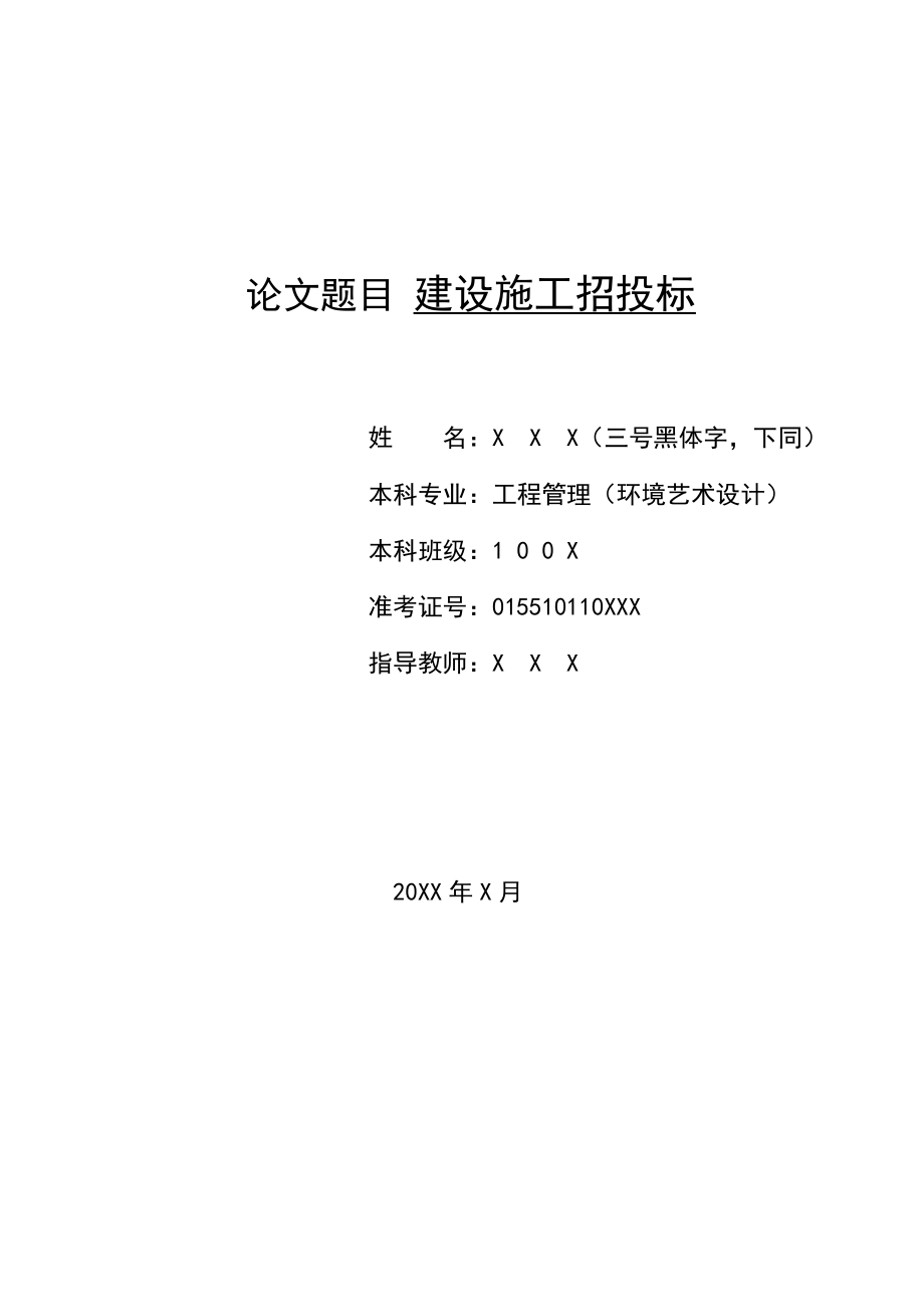 招标投标-1论文题目建设施工招投标 精品.doc_第1页