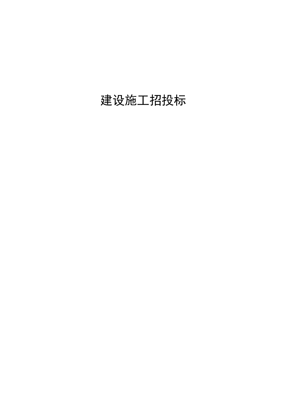 招标投标-1论文题目建设施工招投标 精品.doc_第2页