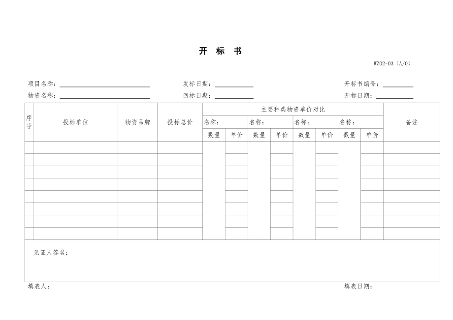 招标投标-WZ0203 开标书WZ0203 精品.doc_第1页