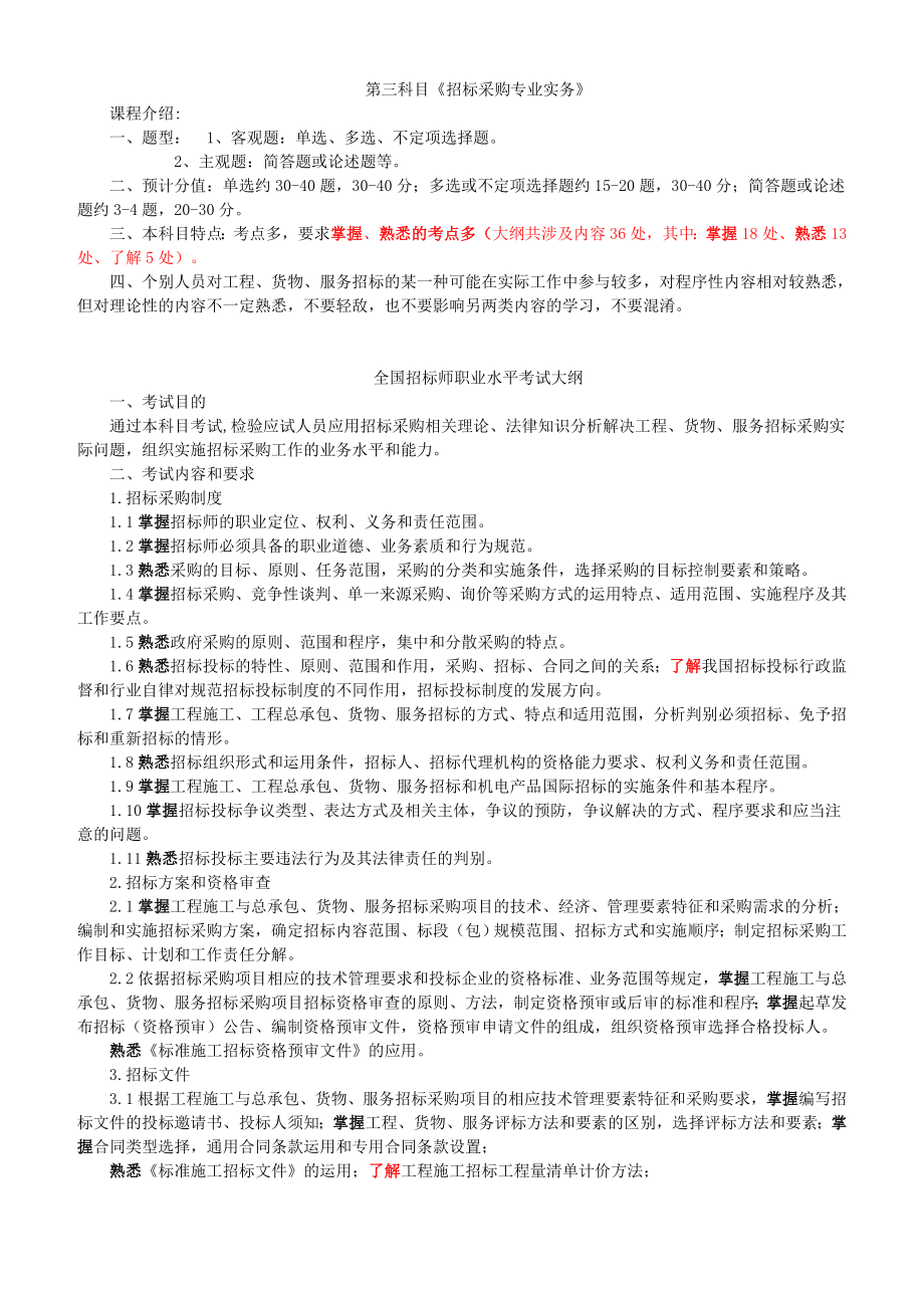 招标投标-XXXX年招标师招标采购专业实务重点预习1 精品.doc_第1页