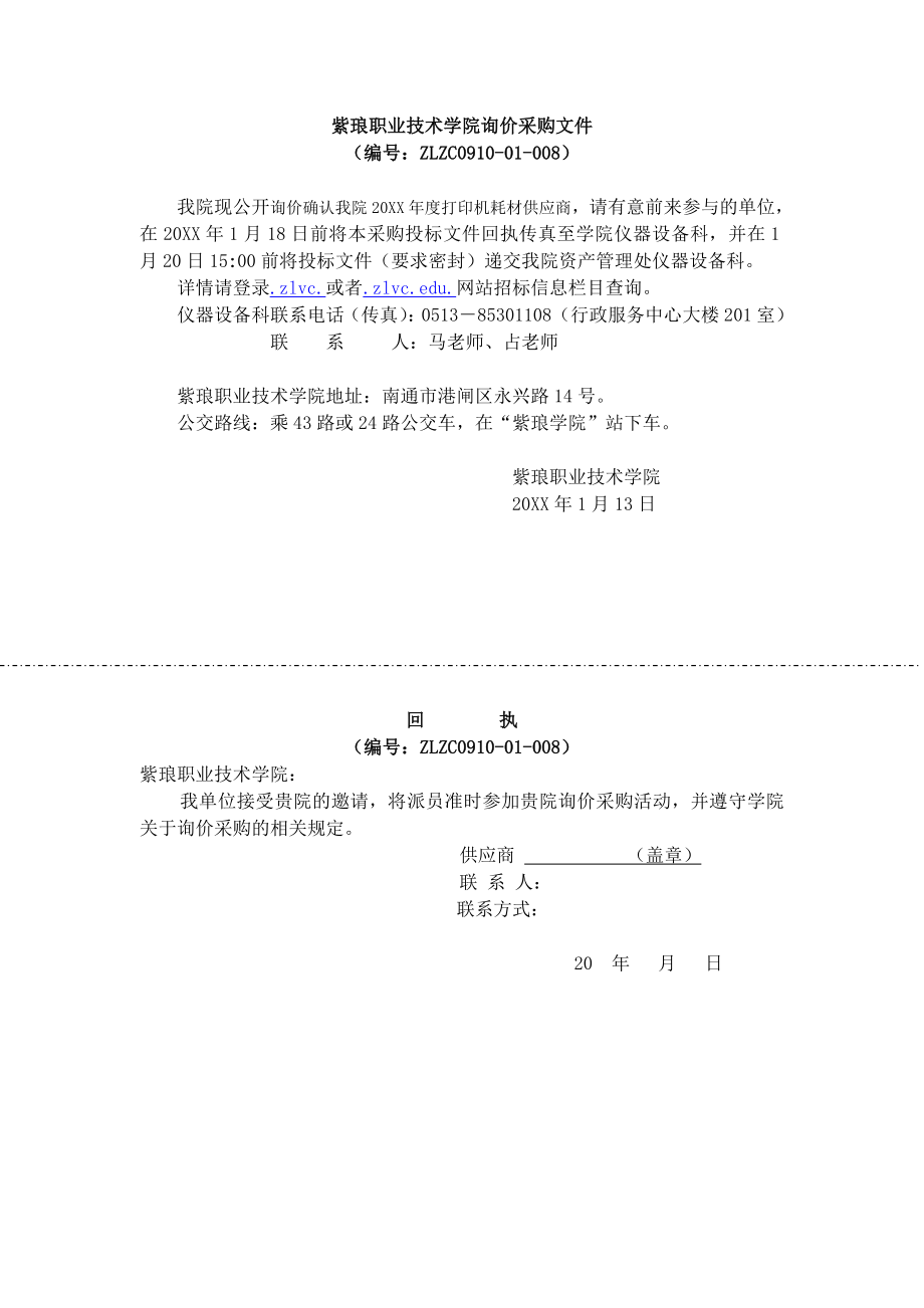 招标投标-0910－02－8询价采购招标文件紫琅职业技 精品.doc_第1页