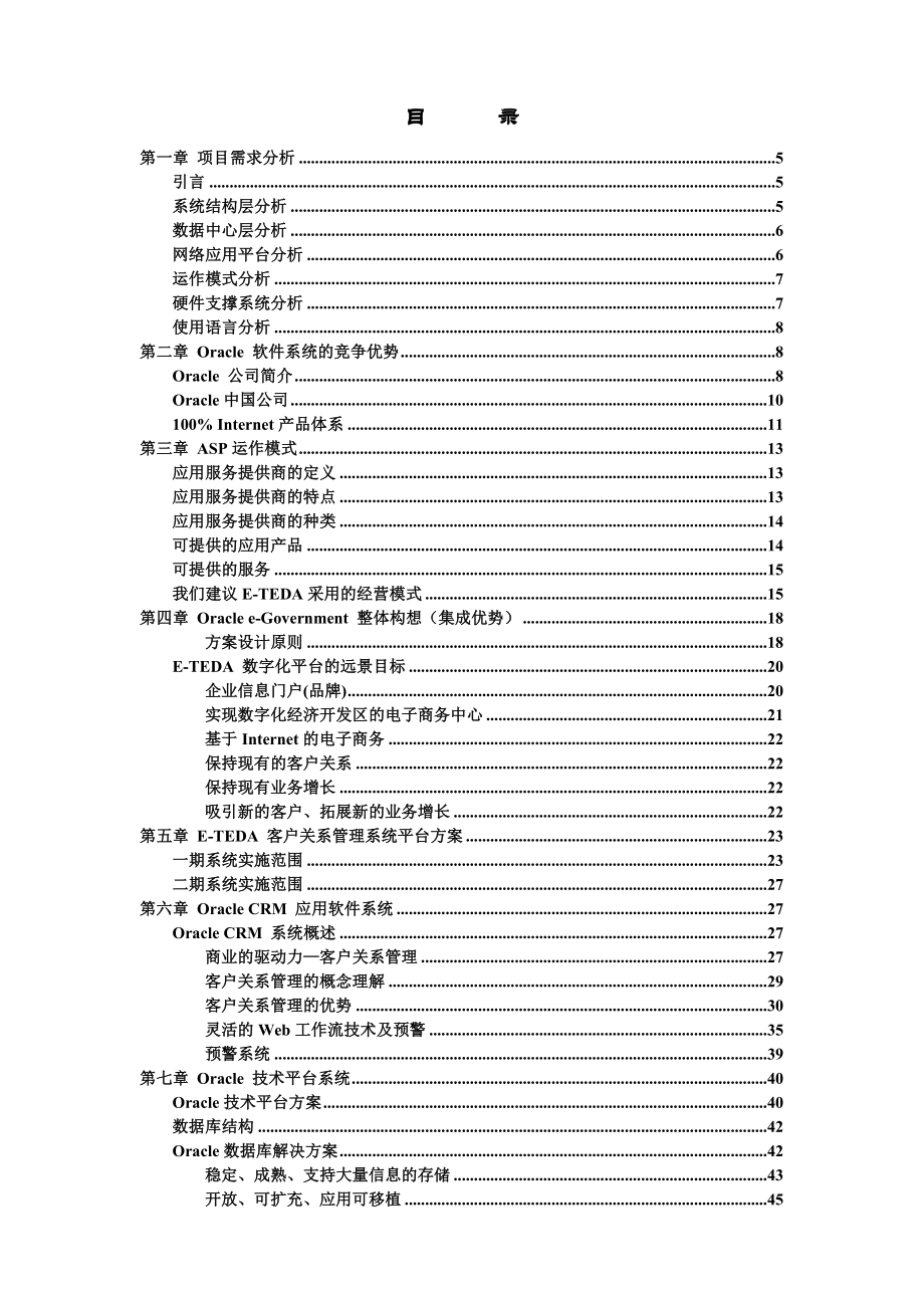 招标投标-OracleTedaCRM投标书 精品.doc_第2页